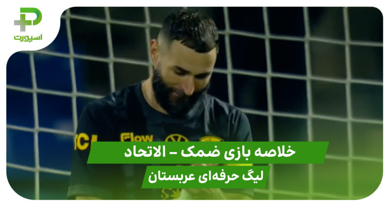 خلاصه بازی ضمک 1 – الاتحاد 1 (لیگ حرفه‌ای عربستان)