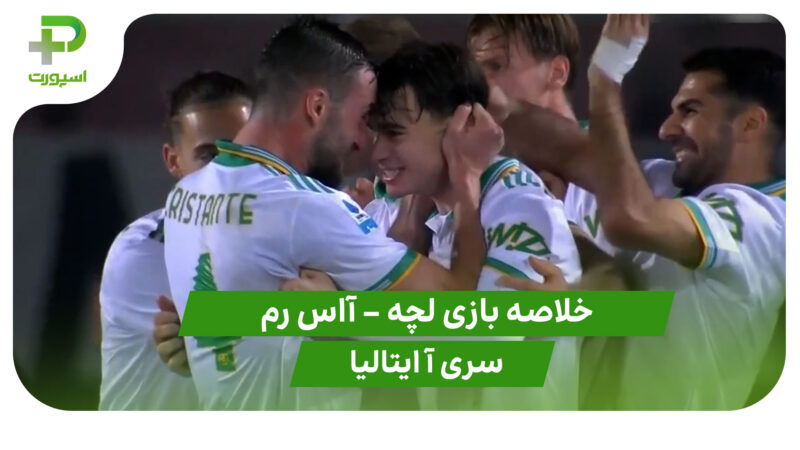 خلاصه بازی لچه 0 – آاس رم 2 (سری آ ایتالیا)