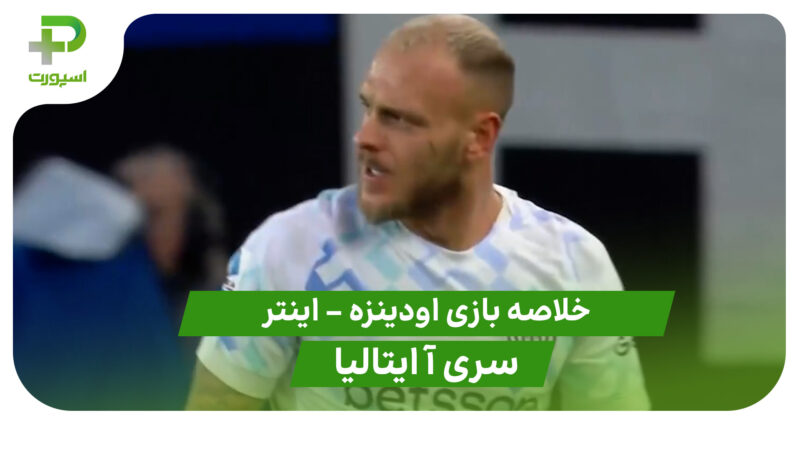 خلاصه بازی اودینزه 0 – اینتر 1 (سری آ ایتالیا)