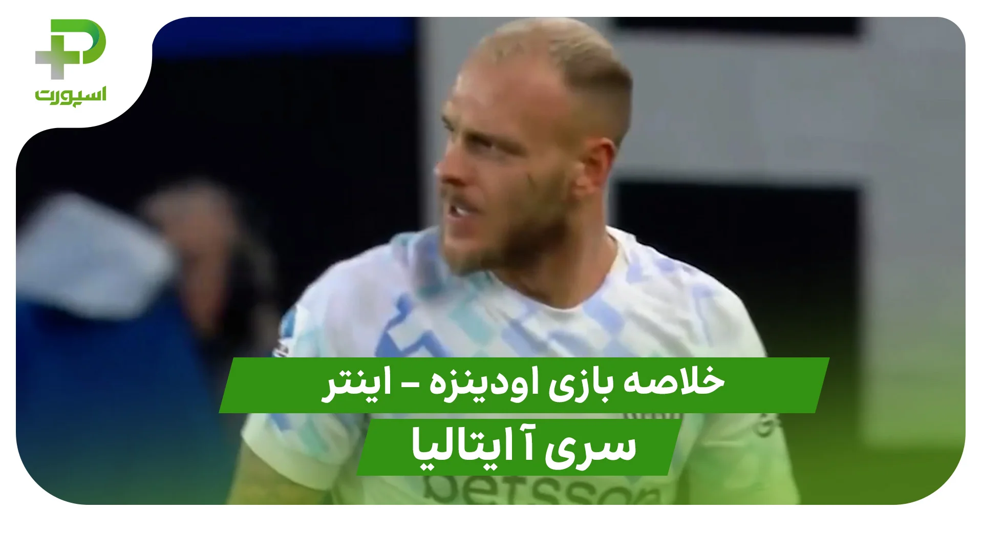 خلاصه بازی اودینزه 0 – اینتر 1 (سری آ ایتالیا) - تصویر شاخص