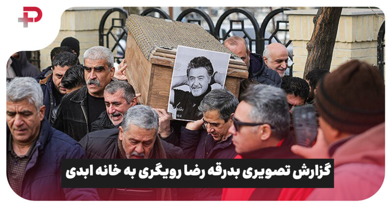 گزارش تصویری بدرقه رضا رویگری به خانه ابدی