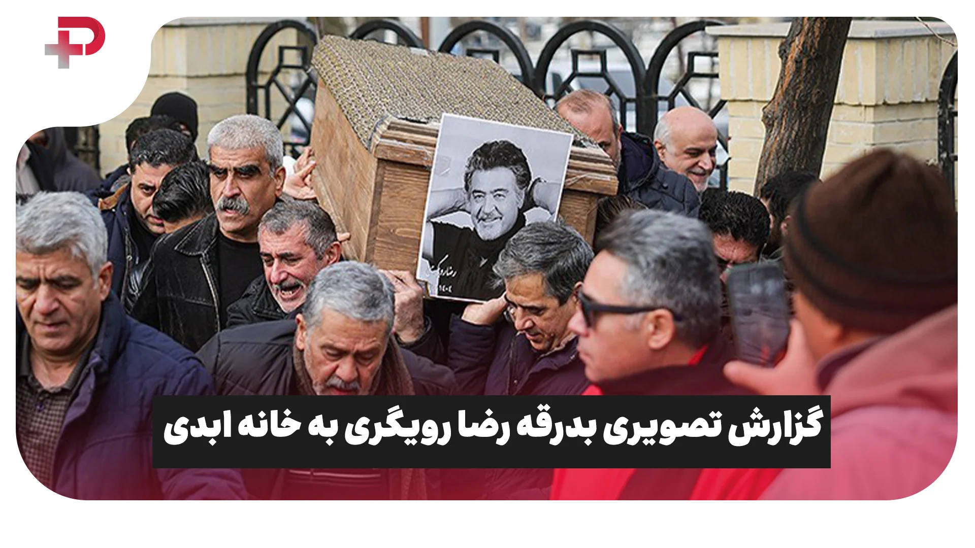 گزارش تصویری بدرقه رضا رویگری به خانه ابدی