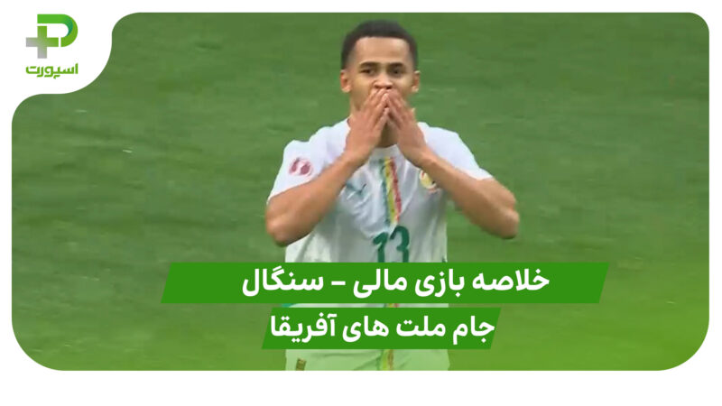 خلاصه بازی مالی 0 – سنگال 1