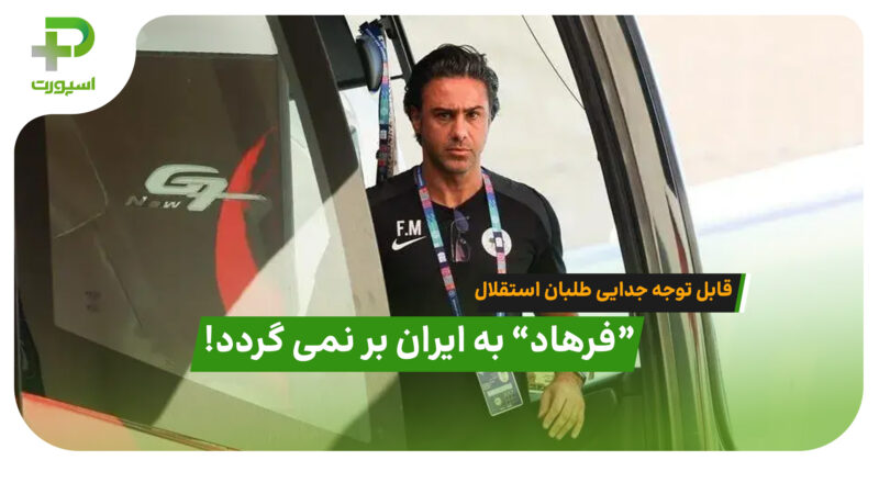 “فرهاد” به ایران بر نمی گردد!