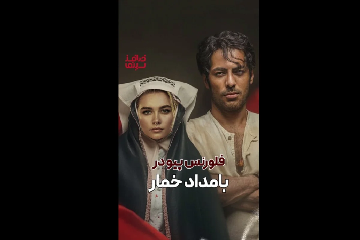 فلورنس پیو در بامدادی خمار؛ پشت پرده سختی‌های هالیوود که کسی نمی‌گوید!