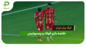 فولاد 3 – پرسپولیس 1 (لیگ برتر ایران)