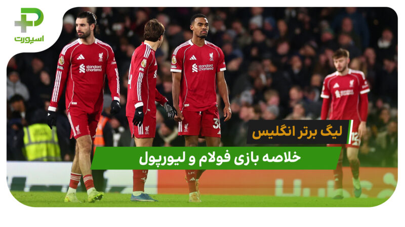 فولام 2 – لیورپول 2 (لیگ برتر انگلیس)