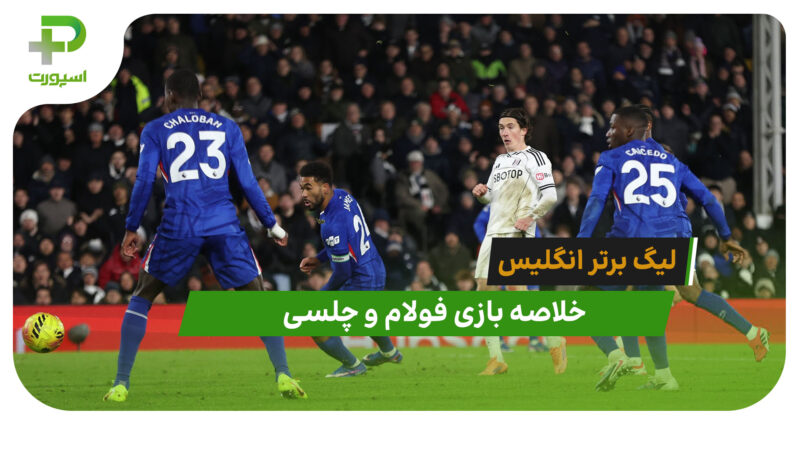 فولام 2 – چلسی 1 (لیگ برتر انگلیس)