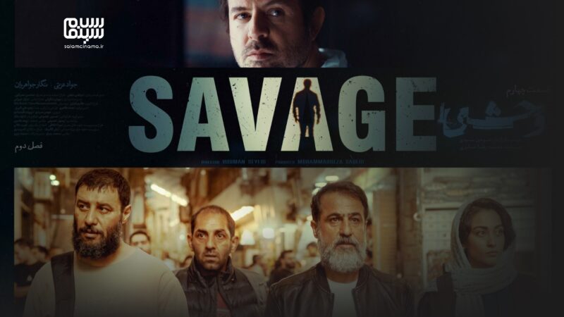 قسمت چهارم «وحشی» چگونه منطق داستان را به چالش کشید؟ بررسی گسست‌های دردسرساز در روایت