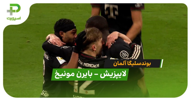 خلاصه بازی  لایپزیش 1 – 5 بایرن مونیخ