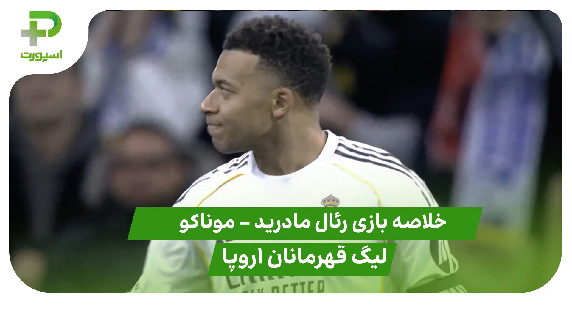 خلاصه بازی رئال مادرید 6 – موناکو 1 (لیگ قهرمانان اروپا) - تصویر شاخص