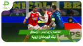 خلاصه بازی اینتر 1 – آرسنال 3 (لیگ قهرمانان اروپا)