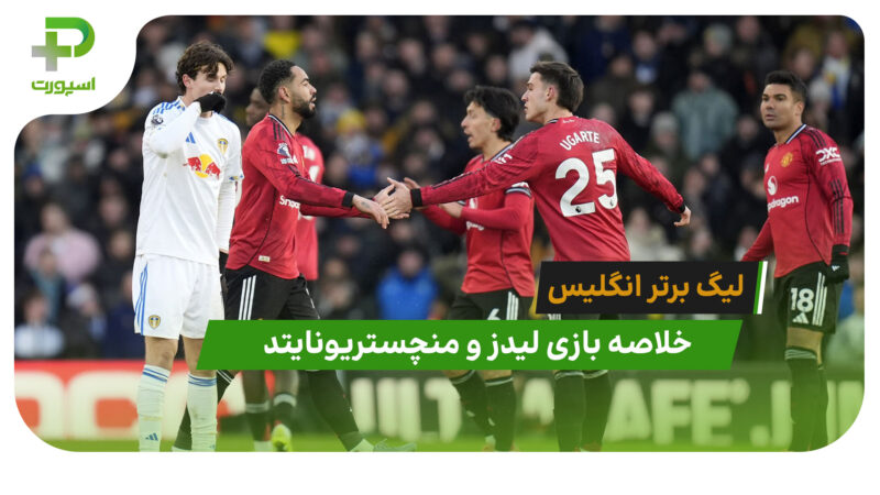 لیدز 1 – منچستریونایتد 1 (لیگ برتر انگلیس)