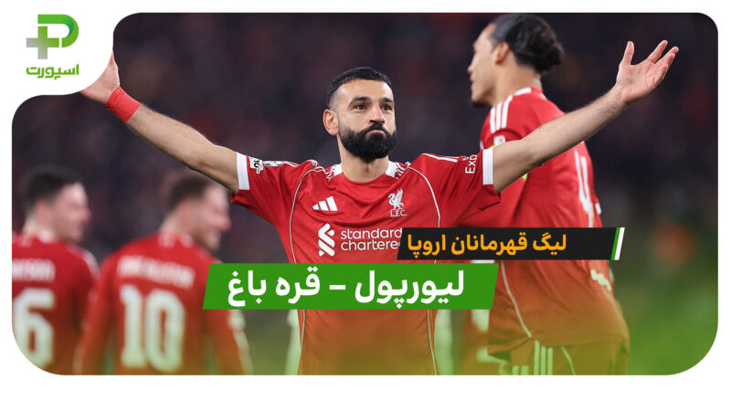 خلاصه بازی  لیورپول 6 – 0 قره باغ