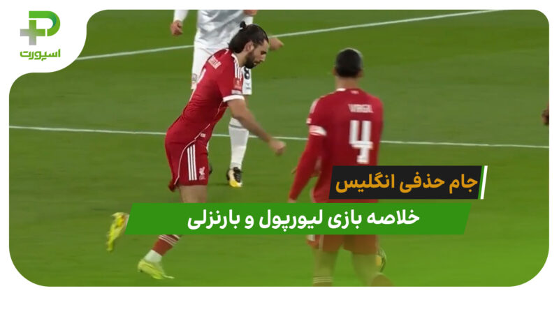 لیورپول 4 – بارنزلی 1 (جام حذفی انگلیس)