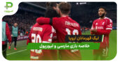 مارسی 0 – لیورپول 3 (لیگ قهرمانان اروپا)