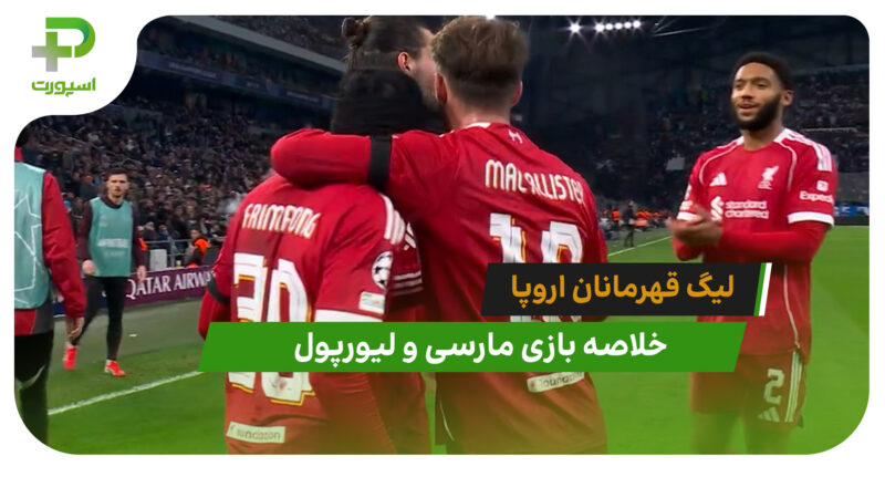 مارسی 0 – لیورپول 3 (لیگ قهرمانان اروپا)