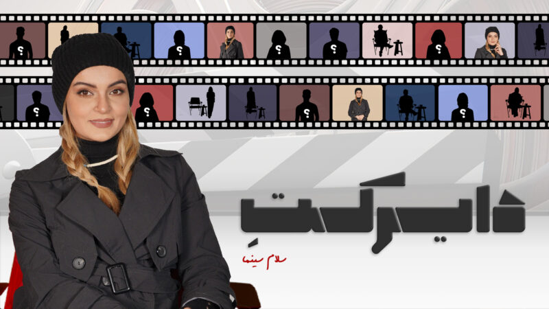 نیلوفر پارسا در گفت‌وگو اختصاصی: تلخی و شیرینی نقش بیتا در «آوای باران» که شهرتش را رقم زد!