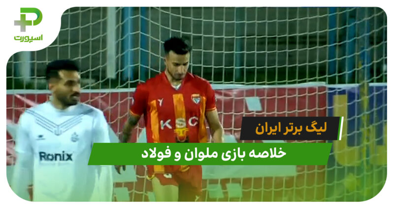 ملوان 2 – فولاد 2 (لیگ برتر ایران)
