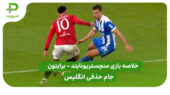 خلاصه بازی منچستریونایتد 1 – برایتون 2 (جام حذفی انگلیس)