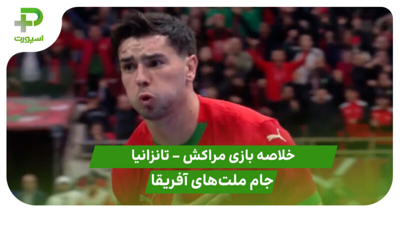خلاصه بازی مراکش 1 – تانزانیا 0 (جام ملت های آفریقا)