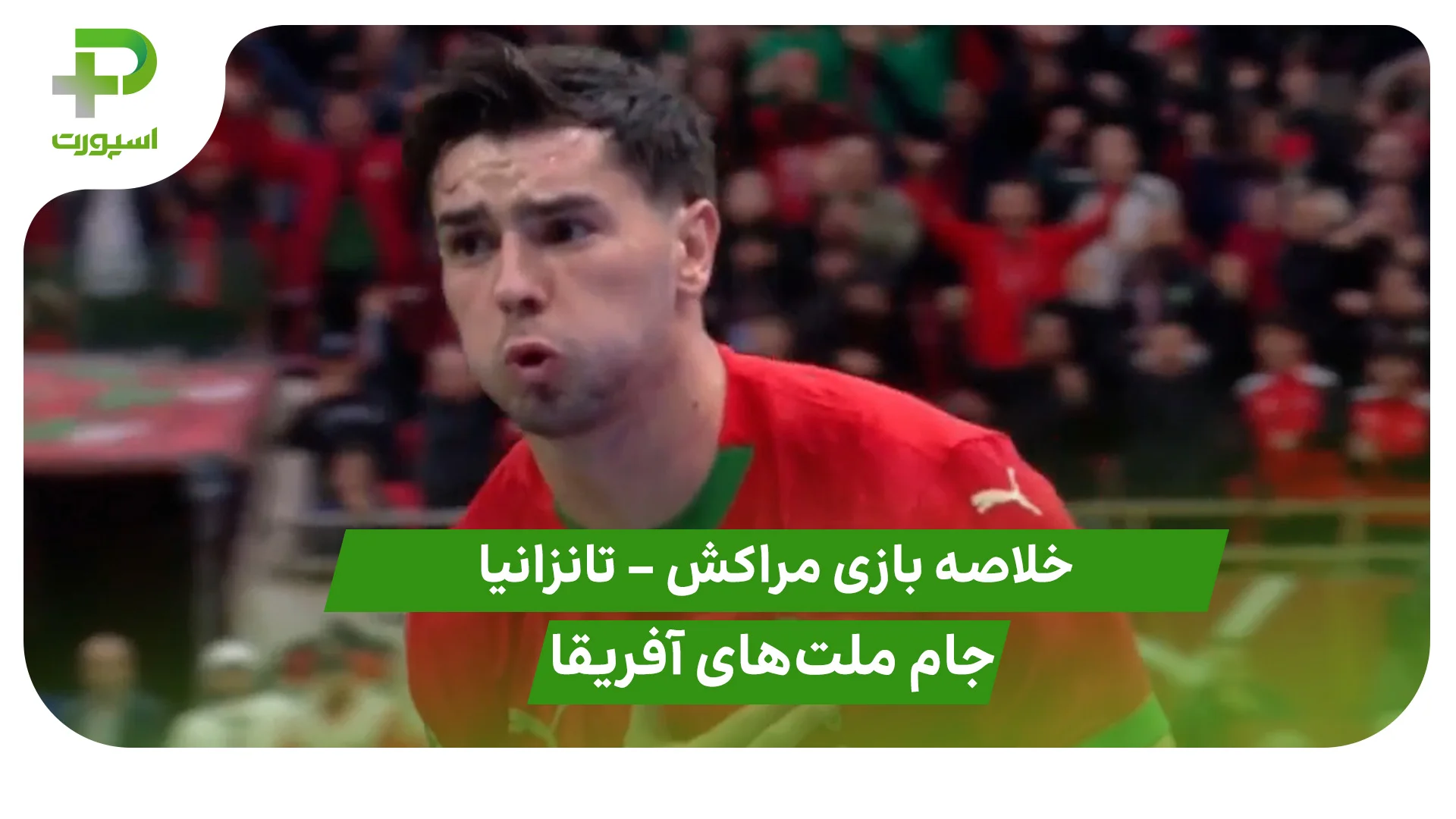 خلاصه بازی مراکش 1 – تانزانیا 0 (جام ملت های آفریقا) - تصویر شاخص