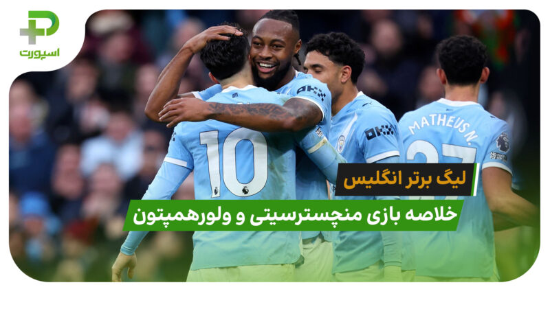 منچسترسیتی 2 – ولورهمپتون 0 (لیگ برتر انگلیس)