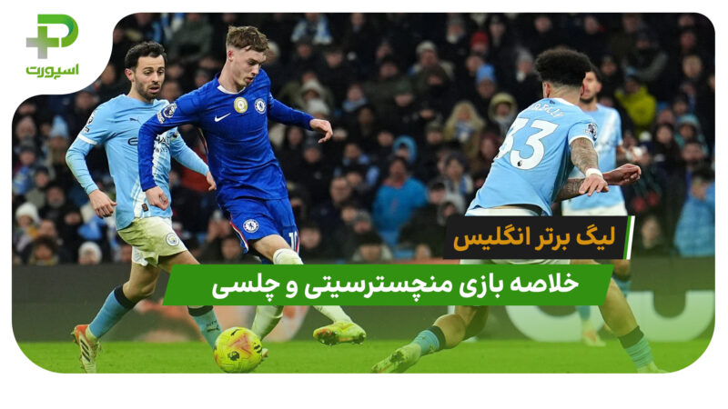 منچسترسیتی 1 – چلسی 1 (لیگ برتر انگلیس)