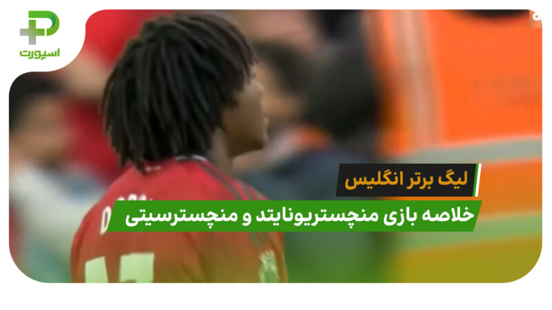 منچستریونایتد 2 – منچسترسیتی 0 (لیگ برتر انگلیس)