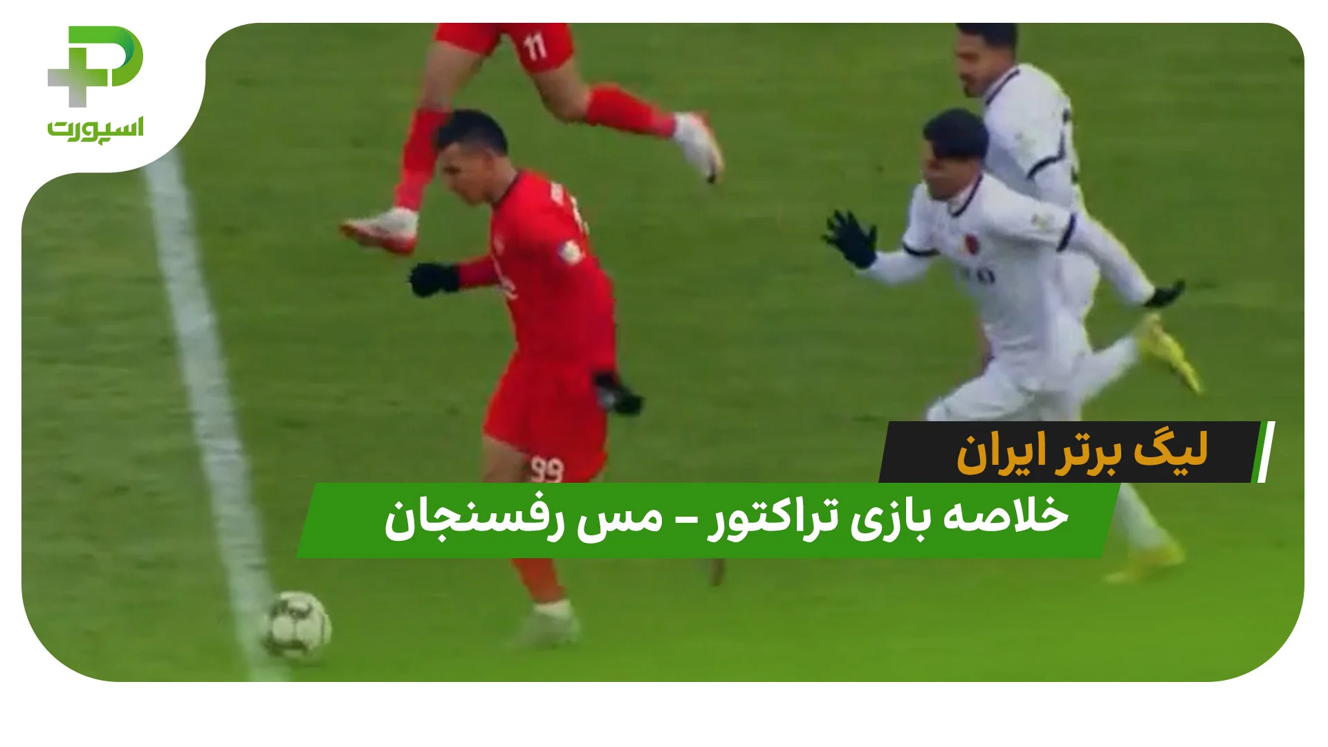 خلاصه بازی تراکتور 4 – مس رفسنجان 1 (لیگ برتر ایران) - تصویر شاخص