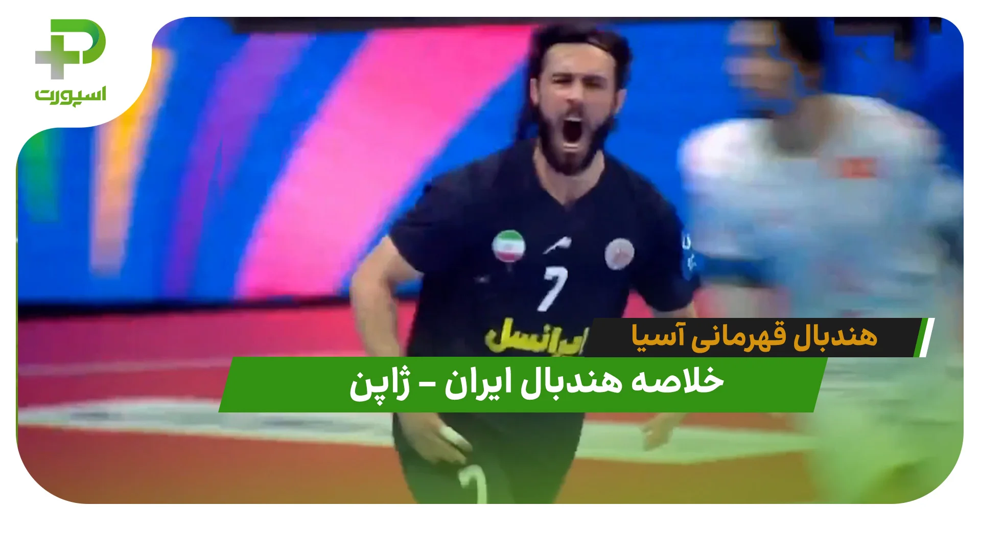 خلاصه هندبال ایران 29 – ژاپن 30 (هندبال قهرمانی آسیا) - تصویر شاخص