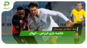 خلاصه بازی الریاض 1 – الهلال 1 (لیگ حرفه‌ای عربستان)