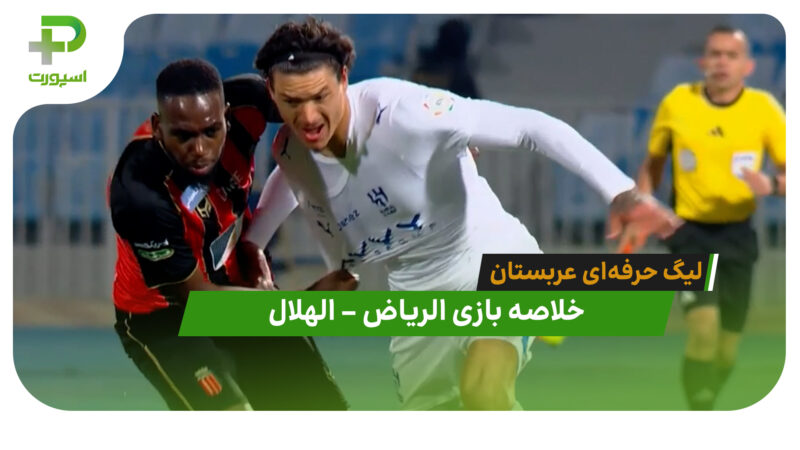 خلاصه بازی الریاض 1 – الهلال 1 (لیگ حرفه‌ای عربستان)