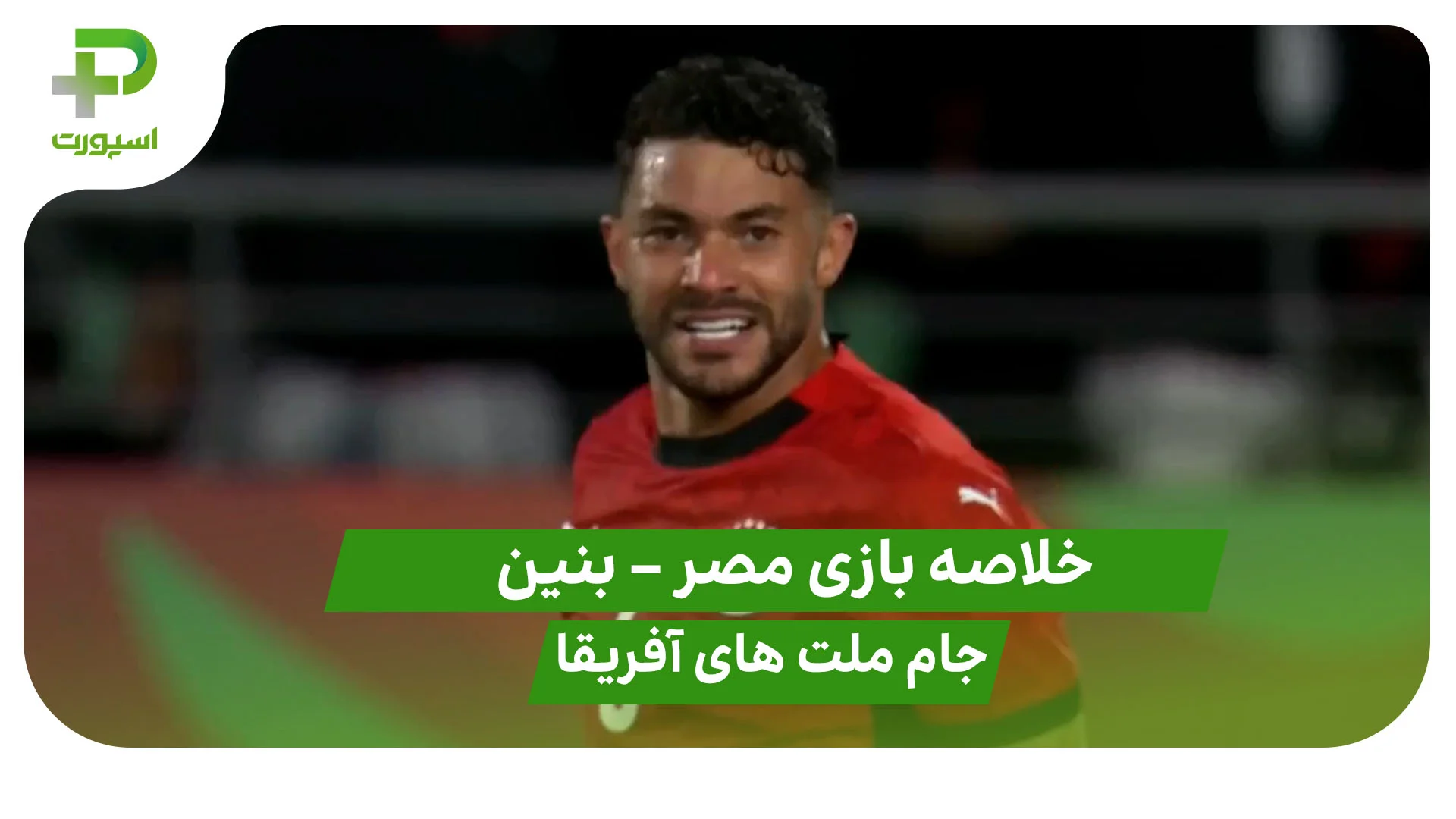 خلاصه بازی مصر 3 – بنین 1 - تصویر شاخص