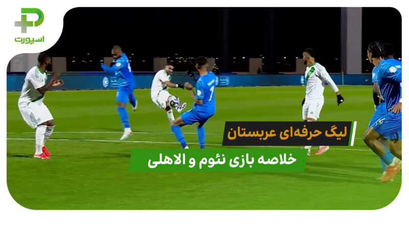 نئوم 0 – الاهلی 3 (لیگ حرفه‌ای عربستان)