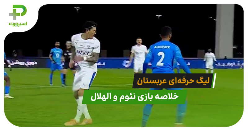 نئوم 1 – الهلال 2 (لیگ حرفه‌ای عربستان)