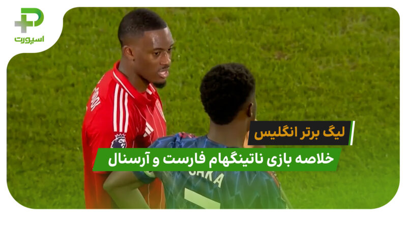ناتینگهام فارست 0 – آرسنال 0 (لیگ برتر انگلیس)