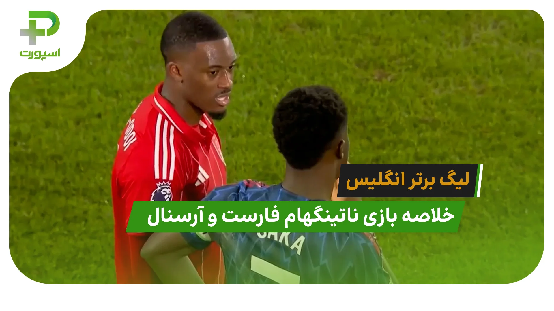 ناتینگهام فارست 0 – آرسنال 0 (لیگ برتر انگلیس) - تصویر شاخص