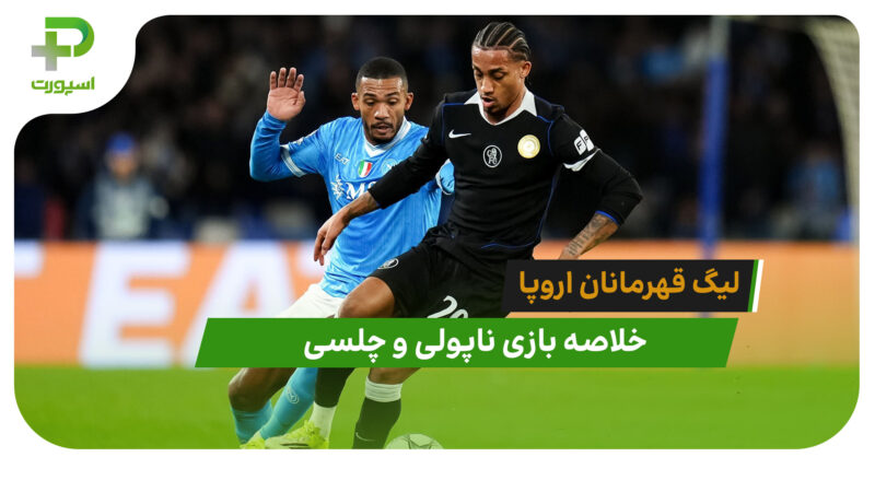ناپولی 2 – چلسی 3 (لیگ قهرمانان اروپا)