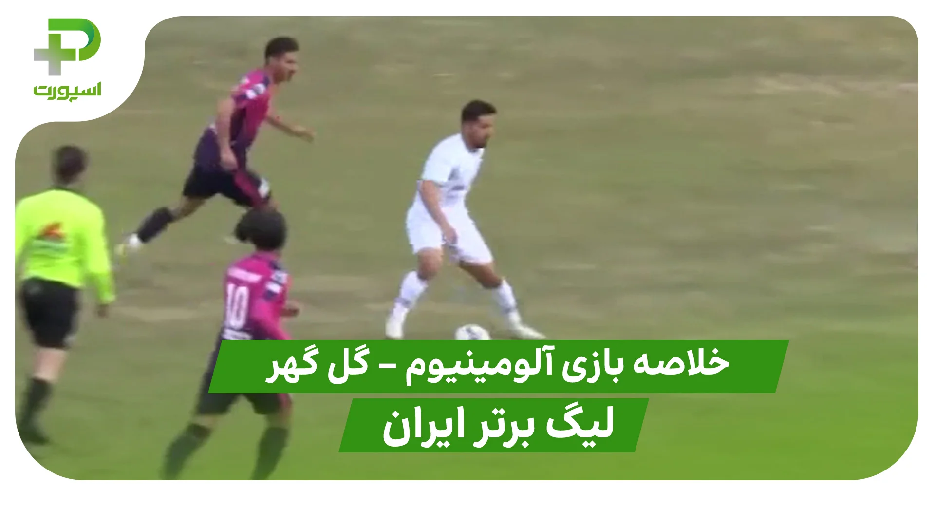 خلاصه بازی آلومینیوم 1 – گل گهر 2 (لیگ برتر ایران) - تصویر شاخص