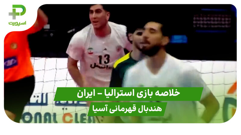 خلاصه هندبال استرالیا 13 – ایران 39 (هندبال قهرمانی آسیا)