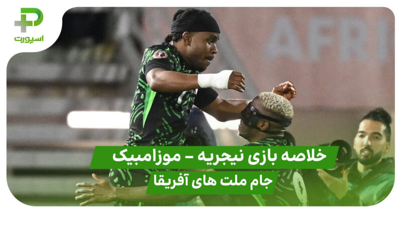 خلاصه بازی نیجریه 4 – موزامبیک 0 (جام ملت های آفریقا)