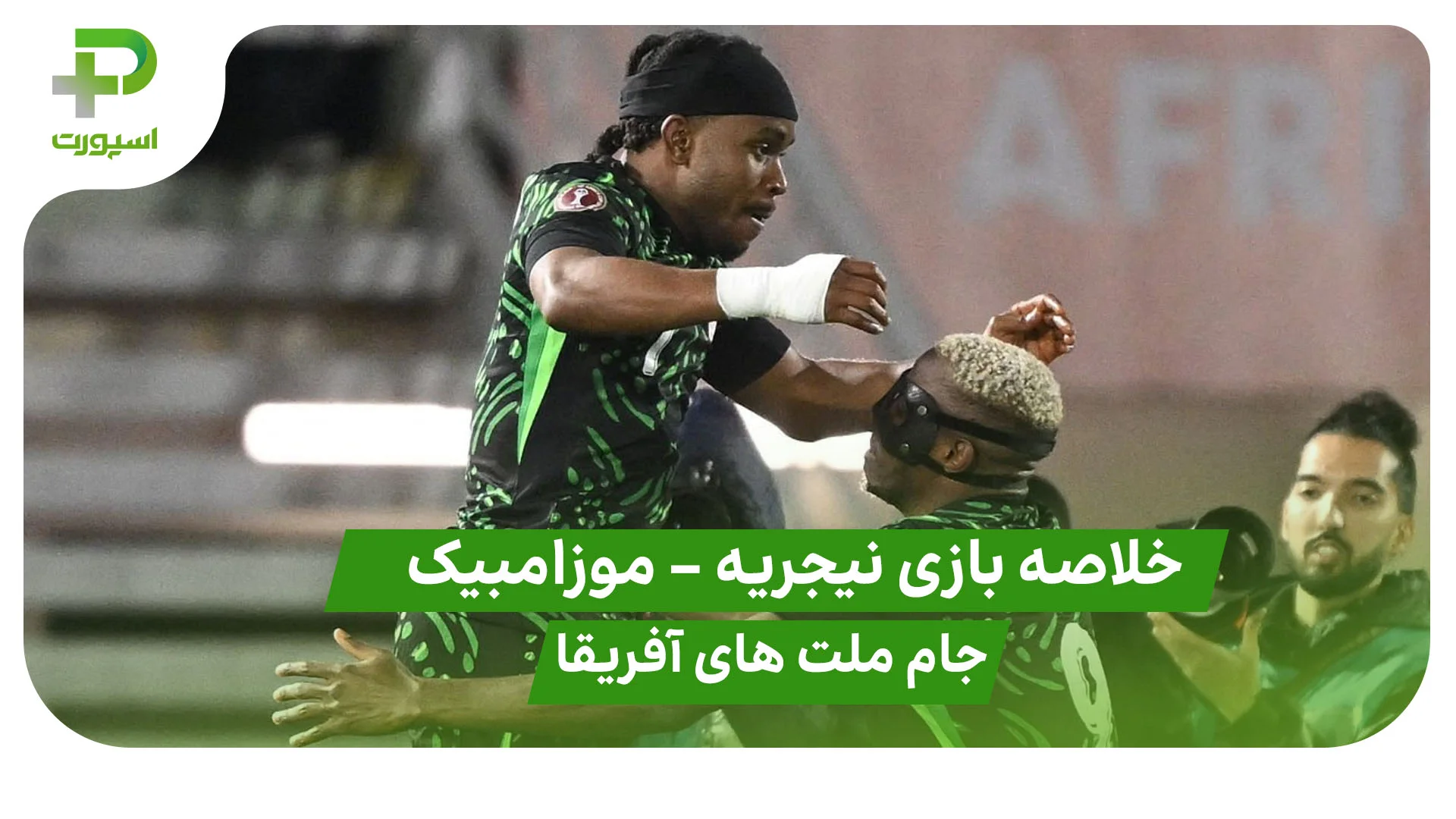 خلاصه بازی نیجریه 4 – موزامبیک 0 (جام ملت های آفریقا) - تصویر شاخص