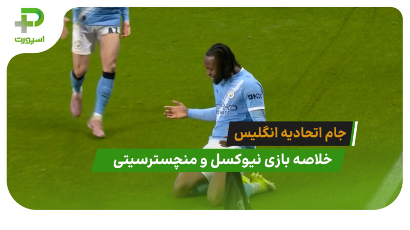 نیوکسل 0 – منچسترسیتی 2 (جام حذفی انگلیس)