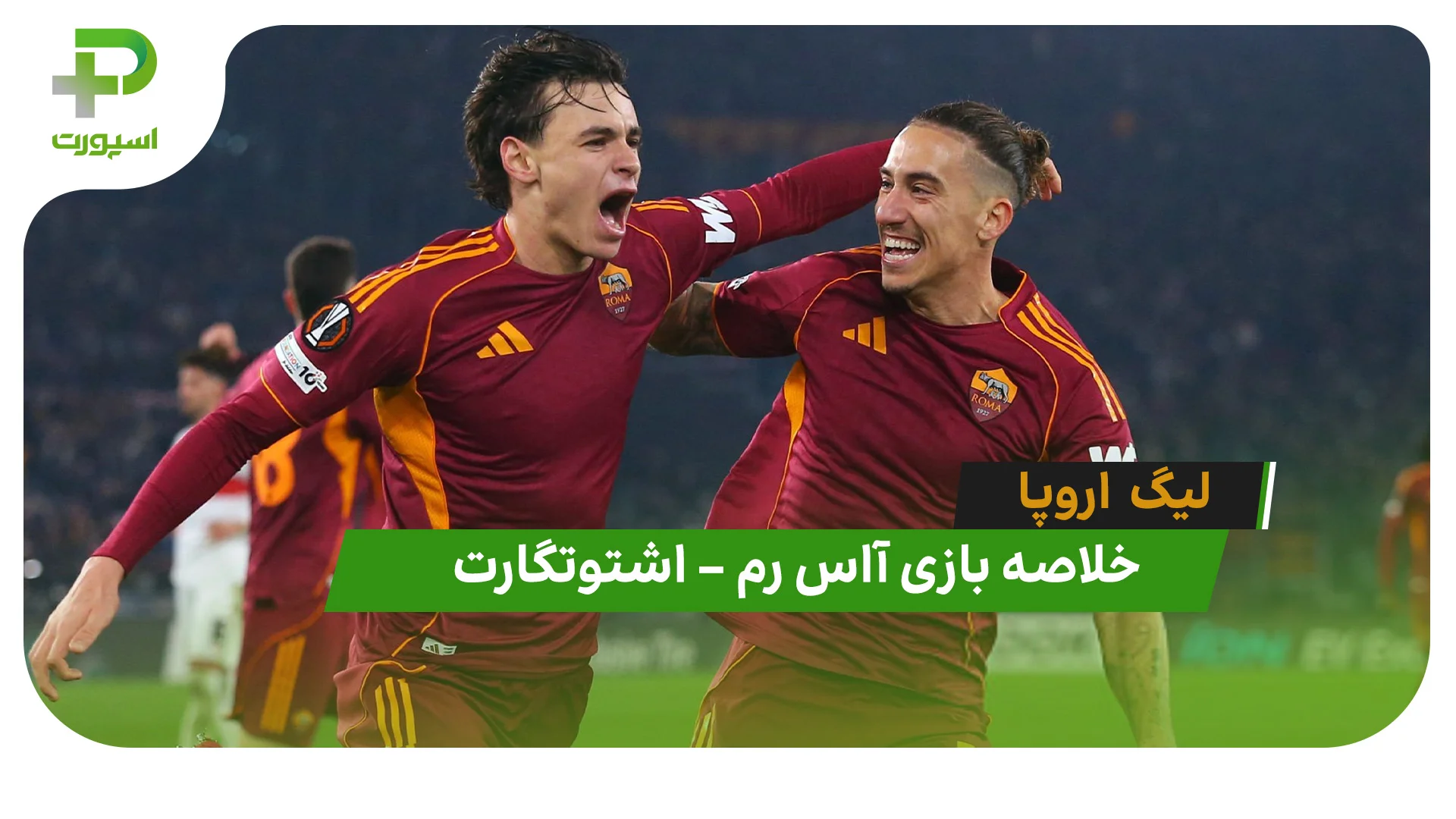 خلاصه بازی آاس رم 2 – اشتوتگارت 0 (لیگ اروپا) - تصویر شاخص