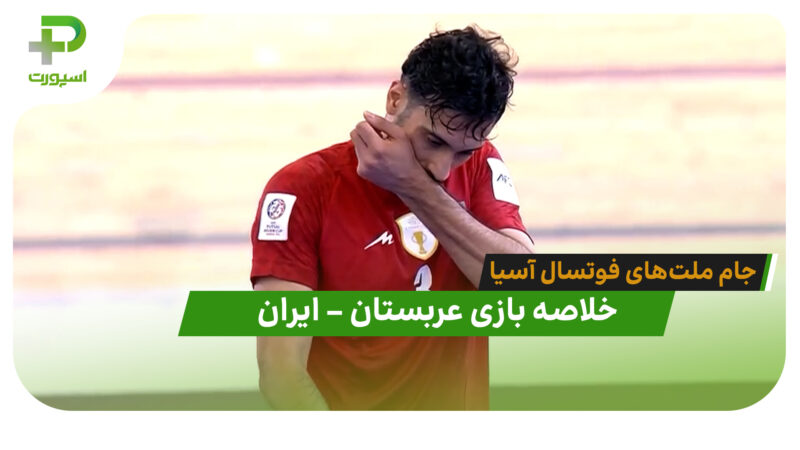 خلاصه فوتسال عربستان 0 – ایران 2 (جام ملت‌های فوتسال آسیا)