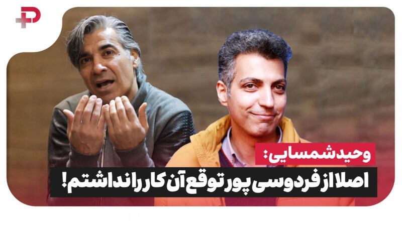 وحید شمسایی: اصلاً از عادل فردوسی پور توقع نداشتم! خودش خیلی معتقده