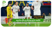 ویارئال 0 – رئال مادرید 2 (لالیگا اسپانیا)