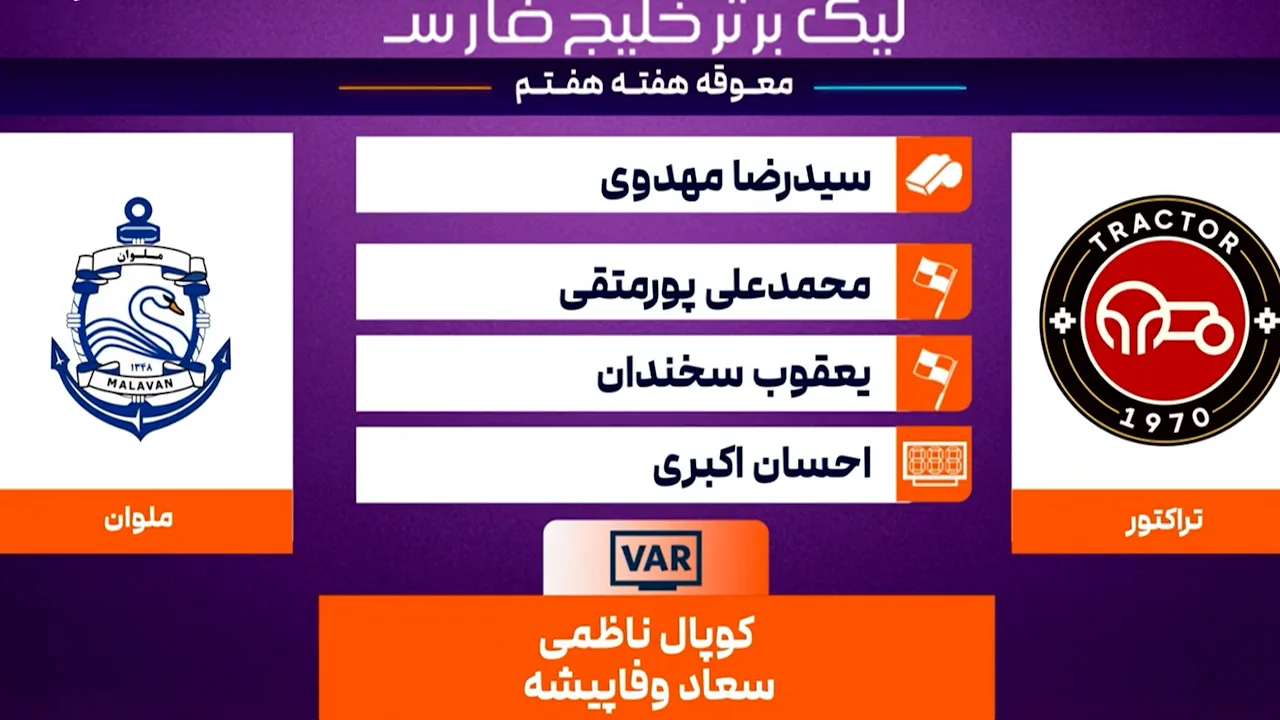 کارشناسی داوری تراکتور مقابل ملوان - تصویر شاخص