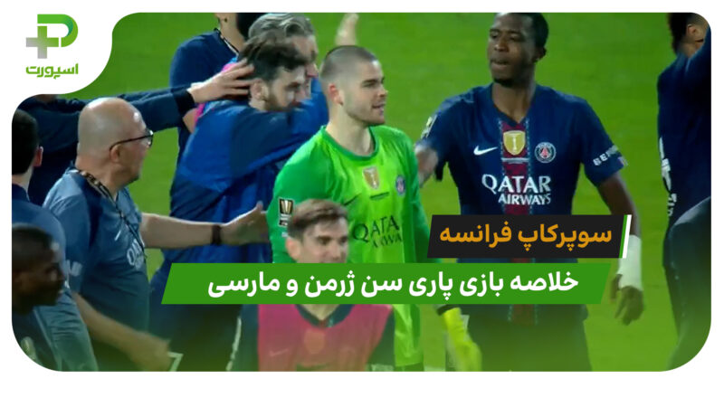 پاری سن ژرمن 2 (4) – مارسی 2 (1) سوپرکاپ فرانسه